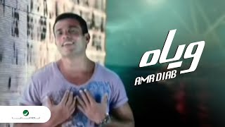 Amr Diab Wayah عمرو دياب  وياه [upl. by Ellenwahs]