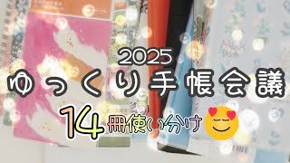 〖2025年手帳〗14冊使い分け🌼お話しながらゆっくり手帳会議をしたよ❤ [upl. by Sivam]