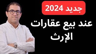 جديد ضريبة بيع العقارات الموروثة في vente des bien acquis par voie d’héritage au Maroc IRPF 2024 [upl. by Anitserp]