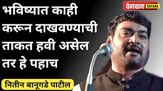 Nitin Banugade patil latest speech 2023  हा व्हिडिओ पहा आणि जग जिंकण्यासाठी तयार रहा viral [upl. by Buote]