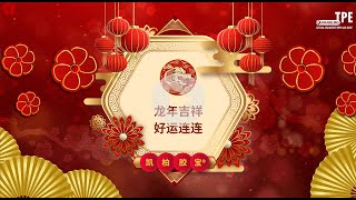 KRAIBURG TPE Extends Heartfelt Wishes for a Prosperous Chinese New Year [upl. by Ained395]