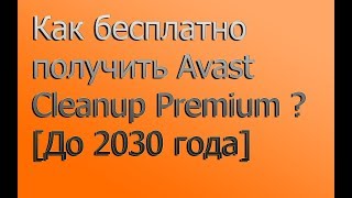 Как бесплатно получить Avast Cleanup Premium До 2030 года [upl. by Helali]