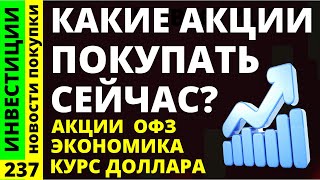 Какие акции покупать НЛМК Яндекс Курс доллара Инвестиции в акции Татнефть Фосагро Дивиденды ОФЗ ВТБ [upl. by Okomom]