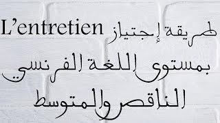 طريقة إجتياز entretien dembauche رغم مستوى اللغة الفرنسية المتوسط والناقص [upl. by Enahpets]