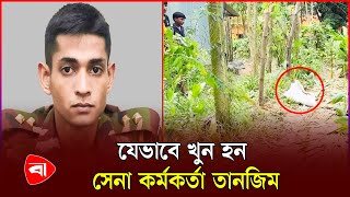 যেভাবে খুন হন সেনা কর্মকর্তা তানজিম  Coxs Bazar  Army  Protidiner Bangladesh [upl. by Stanislaw]