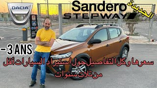 Dacia Sandero Stepway  🔥 سعرها من ألمانيا إلى الجزائر أقل من تلات سنوات [upl. by Cychosz196]