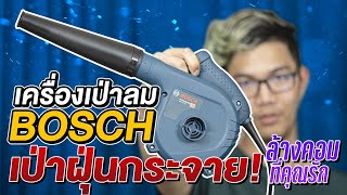 เครื่องเป่าทำความสะอาดคอม Bosch Professional 820W [upl. by Udella]