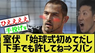 室伏「始球式初めてだから下手でもごめんね…」→手投げで131khh←当時の12球団ファン2ch反応「ベイスなら」「ばけもん」【なんｊ反応】 [upl. by Ettenoitna]