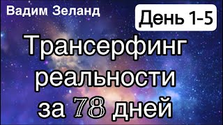 Трансерфинг реальности за 78 дней День 1 5 Вадим Зеланд [upl. by Ahtan]