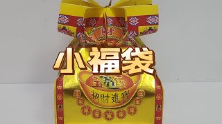 新年小福袋折纸教学by善缘 [upl. by Moor]