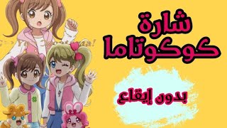 شارة كوكوتاما Cocotama بدون ايقاع 😆😁 [upl. by Grimes770]