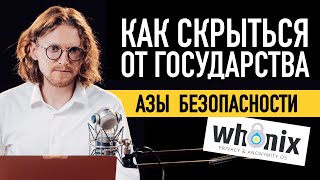 КАК СКРЫТЬСЯ ОТ ГОСУДАРСТВА МЕТОД СНОУДЕНА [upl. by Airb]