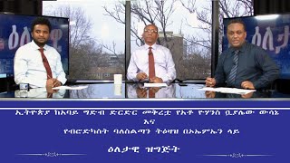 ESAT Eletawi ኢትዮጵያ ከአባይ ግድብ ድርድር መቅረቷ የአቶ ዮሃንስ ቧያሌው ውሳኔና የብሮድካስት ባን ትዕዛዝ በኦኤምኤን ላይ Wed 26 Feb 2020 [upl. by Gelasius]