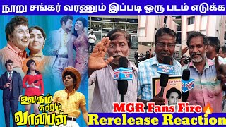 MGR Sivaji Fans Fight 🥵  Ulagam Sutrum Valiban Vs Vasantha Maligai Rerelease  Public Reaction [upl. by Bounds]