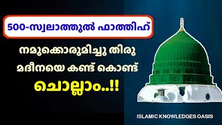 സ്വലാത്തുൽ ഫാത്തിഹ് 500 തവണ കൂടെ ചൊല്ലാം  swalathul fathih 500 malayalam  صلاة الفاتح [upl. by Noved]