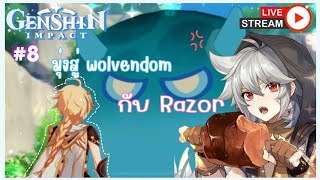 🔴LIVE  Genshin Impact  8  มุ่งสู่ Wolvendom กับ Razor [upl. by Ylliw]