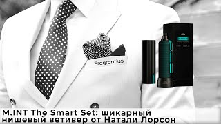 MINT The Smart Set шикарный нишевый ветивер от Натали Лорсон [upl. by Gnauq]