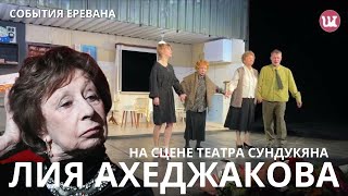 Лия Ахеджакова в Ереване Ереван Армения Ахеджакова [upl. by Rao]