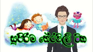 Sinhala Theravilitheravili තේරවිලිtheravili thoramuසුපිරිම තේරවිලිතේරවිලි තෝරමු [upl. by Melisa605]