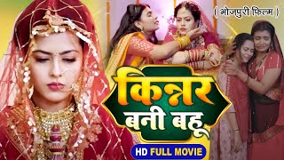 Kinnar Bani Bahu I किन्नर बनी बहू  Bhojpuri Superhit Film 2024 [upl. by Ajin]