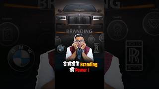 ये होती है Branding की Power  rahulmalodia branding brands bmw rollsroyce [upl. by Enihpesoj]