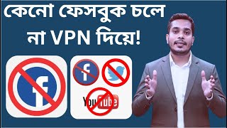 VPN not connecting । VPN not working vpn kaj kore na keno । VPN connection problem। Facebook চলে না [upl. by Esom]