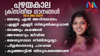 Malayalam Christian Devotional Songs  പഴയകാല ക്രിസ്തീയ ഗാനങ്ങൾ Sreya Anna JosephMatch Point Faith [upl. by Anerahs364]