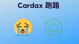 Cardax搞什么？ ada币 挖矿 币圈 质押 [upl. by Ahsinrad450]