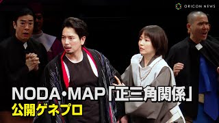 松本潤、13年ぶり舞台出演で鬼気迫る演技披露 長澤まさみamp永山瑛太ら豪華共演 NODA・MAP第27回公演『正三角関係』マスコミ公開ゲネプロ [upl. by Enair]