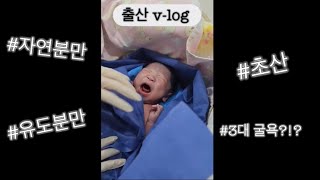 나는 남편을 낳았다🫢 출산  자연분만  유도분만🤰 [upl. by Remled748]