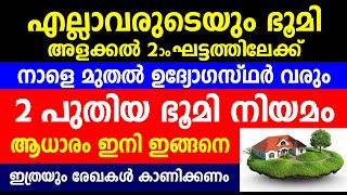 എല്ലാവരുടെയും ഭൂമി അളക്കൽ രണ്ടാംഘട്ടത്തിലേക്ക് നാളെ മുതൽ ഉദ്യോഗസ്ഥർ വരും Kerala digital resurvey [upl. by Yarb463]