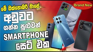 සුපිරිම Smartphone set එක Dulidu tech tip [upl. by Danete]