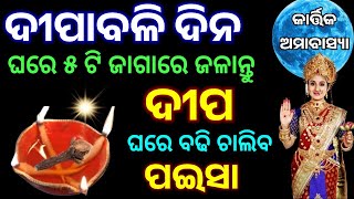 ଦୀପାବଳି ଦିନ ଘର ର ୫ ଟି ସ୍ଥାନ ରେ ଦୀପ ଜାଳିଲେ ଘରେ ଟଙ୍କା ପଇସା ର ଅଭାବ ହେବ ନାହିଁ ll [upl. by Ham555]