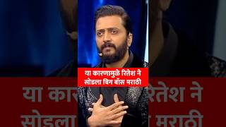 म्हणून रितेश ने सोडले बिग बॉस मराठी😱 ritesh deshmukh bigg boss marathi exit colors marathi serial [upl. by Brynn771]