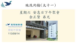 20240914六 南新竹教會安息日上午聚會直播【主在格拉森趕鬼】劉恩平 傳道 [upl. by Nahtanohj10]