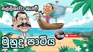 NETH FM 8 PASS JOKES 20240112  සල්ලිකෑවා නැවේ මුහුදු පාටිය [upl. by Hrutkay702]