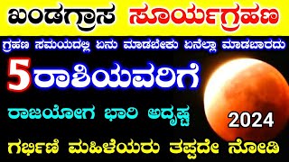 ಸೂರ್ಯ ಗ್ರಹಣ 2024  Surya Grahan timings in karnataka  Solar eclipse time in India  RG TV KANNADA [upl. by Rebbecca845]