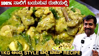 ಬಾಯಲ್ಲಿ ನೀರೂರಿಸುವ ರೀತಿ ಮಾಡಿ ಆಂದ್ರ STYLE ಚಿಲ್ಲಿ ಚಿಕನ್  Andra Chilli Chicken [upl. by Yenatirb]