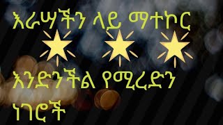 Hermela Tube is live እራሣችን ላይ ማተኮር እንድንችል የሚረዱን ነገሮች [upl. by Darian190]