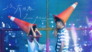 徐暐翔Vash Hsu  沒有因為之所以 Just Because Official Music Video 電視劇「生命捕手」插曲 [upl. by Couq]