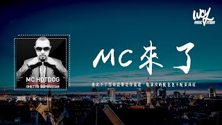 MC HotDog  MC來了「臺北下了雪你說那是保麗龍，耶誕夜的配色也不配黃綠紅」4k Video【動態歌詞pīn yīn gē cí】 [upl. by Pirozzo383]