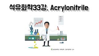 석유화학33강 C3 Acrylonitrile  탄소 섬유의 원료  아크릴 섬유의 원료  성균관대학교 화학공학 고분자공학부 교수 [upl. by Benson]