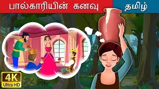 பால்காரியின் கனவு  Milkmaids Dream in Tamil  Fairy Tales in Tamil  Tamil Fairy Tales [upl. by Eiramadnil]