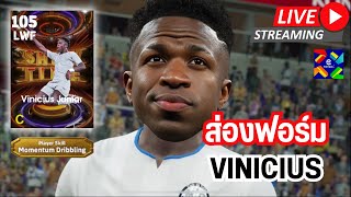 สตรีมสด ส่องฟอร์ม Vinicius 105 Momentum Dribbling จะพริ้วขนาดไหนกันเชี่ยว [upl. by Irita334]