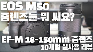 EOS M50 줌렌즈는 뭐 써요  efm 18150mm 캐논 미러리스 렌즈 리뷰 [upl. by Rafaello101]