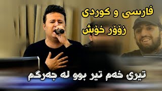 Kamal Gulchin u Hama Xamzay 2018 Track3 Zor Xosh Farsi  Ga3day Shex Agrin [upl. by Arihas955]