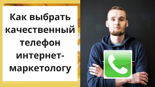 Как выбрать качественный телефон интернетмаркетологу [upl. by Kotz]