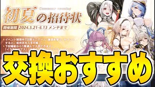 【アズールレーン】2024初夏招待状交換おすすめ紹介！【アズレンAzurLane碧藍航線】 [upl. by Repmek388]