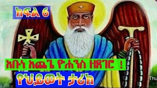 የጻድቁ የአቡነ እጨጌ ዮሐንስ ዘጸገሮ የህይወት ታሪክ ክፍል ስድስት የቅዳሜ  Life story of Abune Echege Yohannes part 6 [upl. by Htebizile]