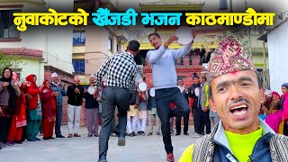 नुवाकोटको खैँजडी भजन काठमाण्डौमा  Khaijadi Bhajan of Nuwakot in Kathmandu [upl. by Ahsikal]